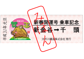記念乗車券(みほん)1.png